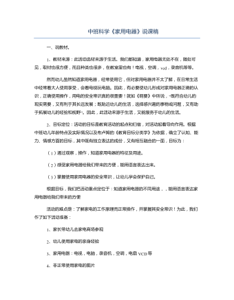 中班科学《家用电器》说课稿(最全)