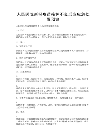 人民医院新冠疫苗接种不良反应应急处置预案(最全)