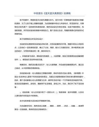 中班音乐《蓝天蓝天真美丽》说课稿(订稿版)