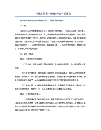 中班音乐《有节奏的声音》说课稿(精选版)