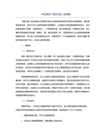 中班语言《晒太阳》说课稿(订稿版)