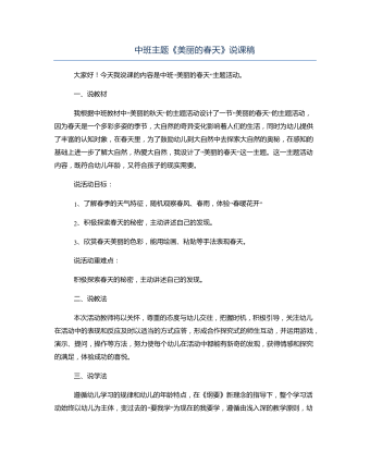 中班主题《美丽的春天》说课稿(最全)