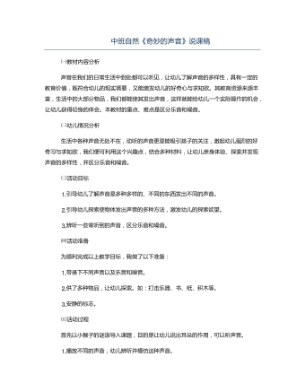 中班自然《奇妙的声音》说课稿(内容型)