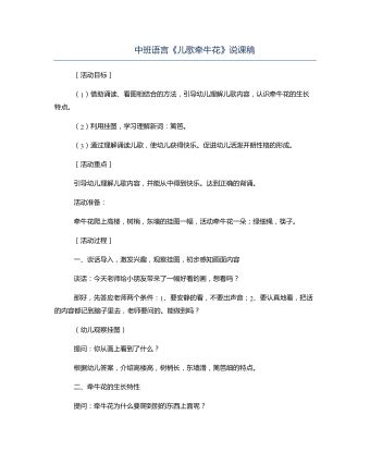中班语言《儿歌牵牛花》说课稿(订稿版)