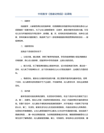 中班数学《搭建动物园》说课稿(内容型)