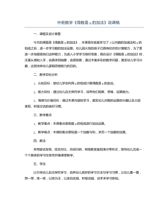 中班数学《得数是6的加法》说课稿(订稿版)