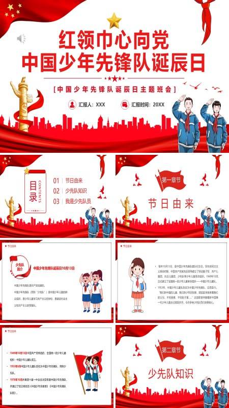 红领巾心向党中国少年先锋队诞辰日主题班会PPT模板