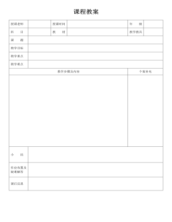 课程教案表 (精品版)