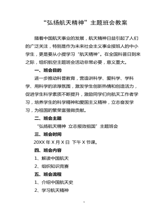 弘扬航天精神主题班会教案 (精品版)