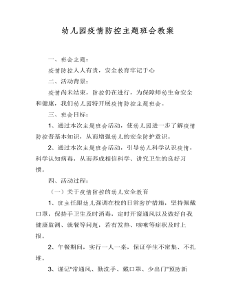 幼儿园疫情防控主题班会教案 (精品版)