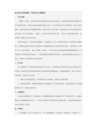 幼儿园小班说课稿：奇妙的石头碰碰响(最全)