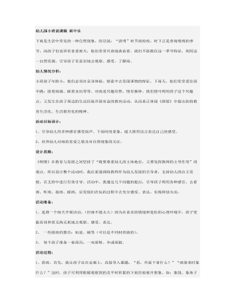 幼儿园小班说课稿 雨中乐(定制版)
