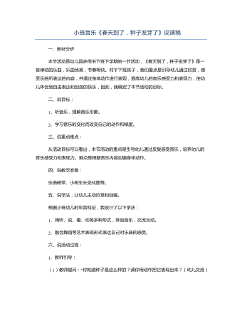 小班音乐《春天到了，种子发芽了》说课稿(最新)