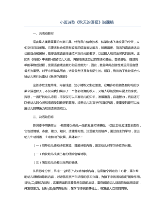 小班诗歌《秋天的画报》说课稿(内容型)