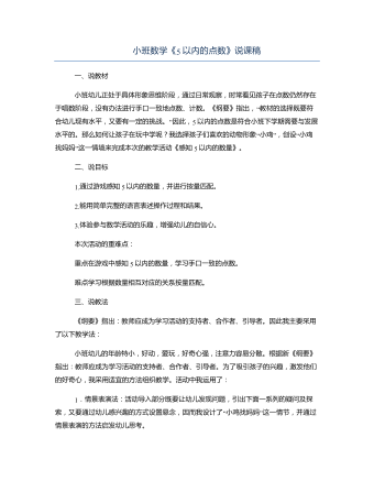 小班数学《5以内的点数》说课稿(最新)