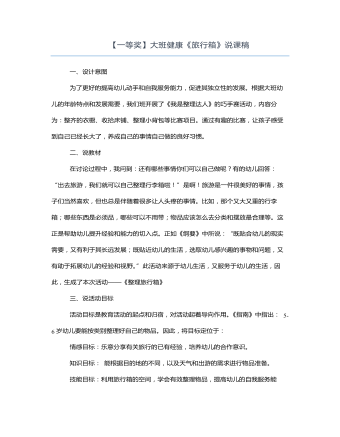 大班健康《旅行箱》说课稿(精选版)