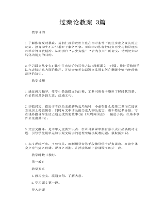 过秦论教案 3篇(定制版)
