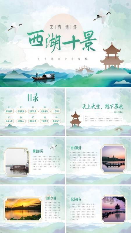 西湖十景旅游宣传介绍PPT下载模板