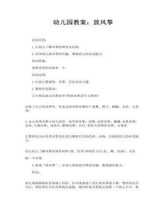 幼儿园教案：放风筝(最全)