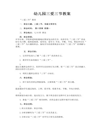 幼儿园教案三篇 幼儿园三爱三节教案(最全)