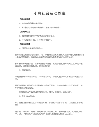 小班社会活动教案(最全)