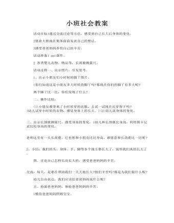 小班社会教案(最全)