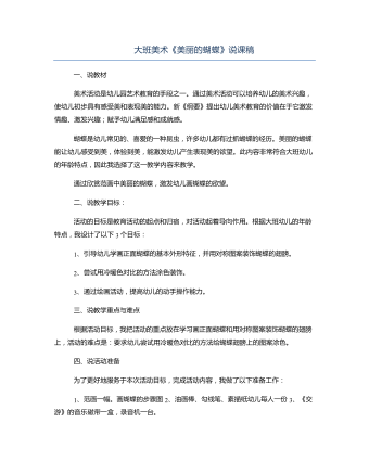 大班美术《美丽的蝴蝶》说课稿(精选版)