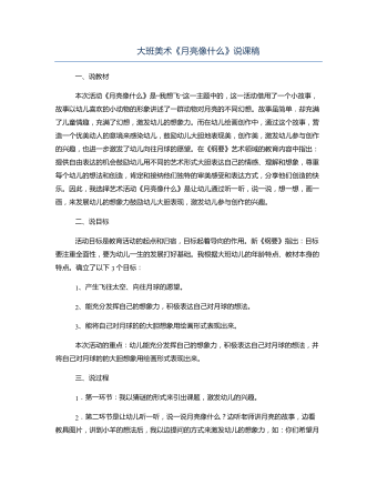 大班美术《月亮像什么》说课稿(内容型)