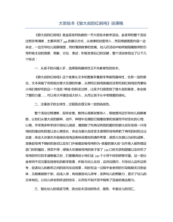 大班绘本《狼大叔的红焖鸡》说课稿(内容型)