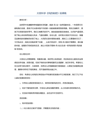 大班科学《风的秘密》说课稿(精选版)