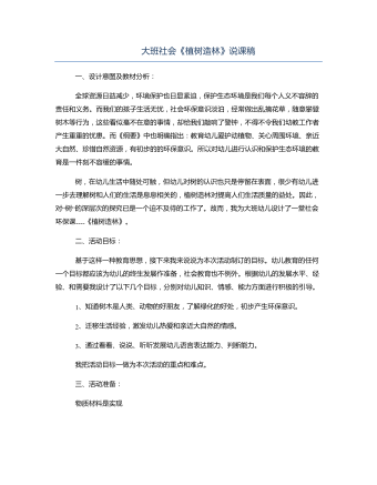 大班社会《植树造林》说课稿(内容型)