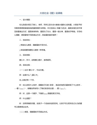 大班社会《爱》说课稿(最全)