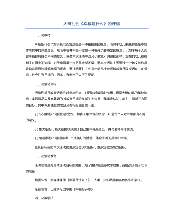 大班社会《幸福是什么》说课稿 (精品版)