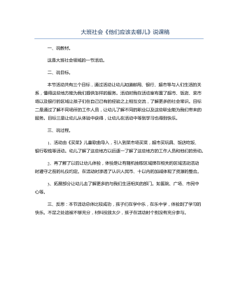 大班社会《他们应该去哪儿》说课稿(内容型)