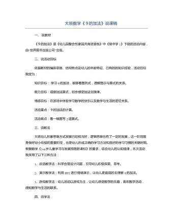 大班数学《９的加法》说课稿(内容型)