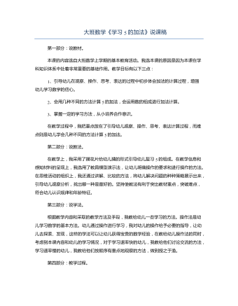 大班数学《学习5的加法》说课稿 (精美版)