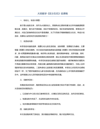 大班数学《区分左右》说课稿 (精品版)