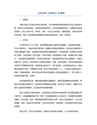 大班体育《玩报纸》说课稿(最新)