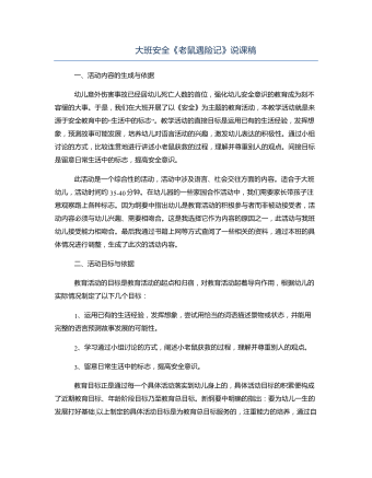 大班安全《老鼠遇险记》说课稿(内容型)