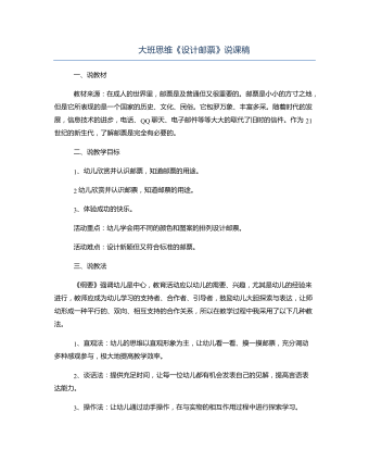 大班思维《设计邮票》说课稿(最新)