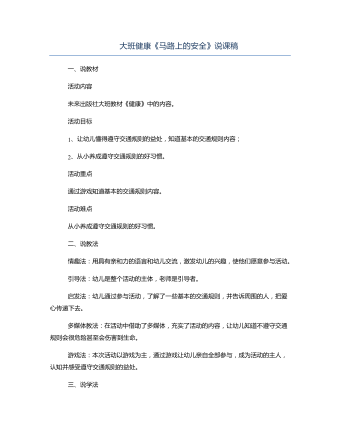 大班健康《马路上的安全》说课稿(内容型)