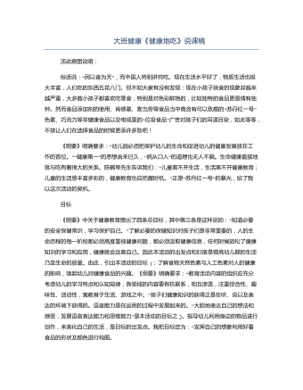 大班健康《健康地吃》说课稿(最新)