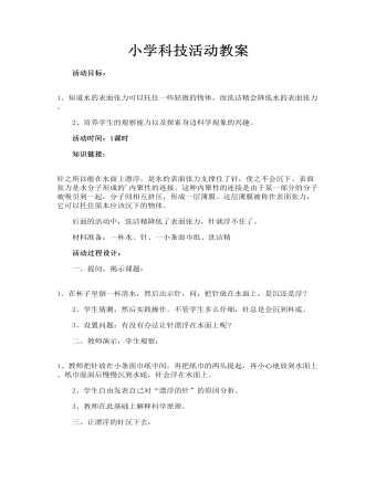 小学科技活动教案(精品版)
