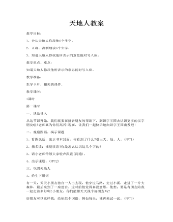 天地人教案(精品版)