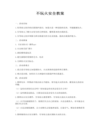 不玩火安全教案(精品版)