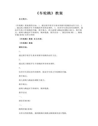 《车轮跳》教案(精品版)