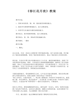 《春江花月夜》教案(精品版)