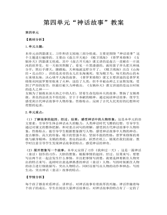 第四单元“神话故事”教案(精品版)