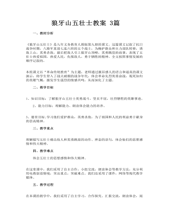 狼牙山五壮士教案 3篇(最新)