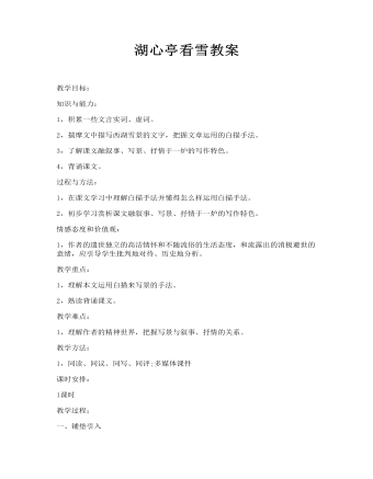 湖心亭看雪教案.(最新)